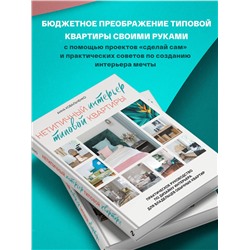 Эксмо Анна Ковальченко "Нетипичный интерьер типовой квартиры. Практическое руководство по дизайну интерьера для владельцев обычных квартир"