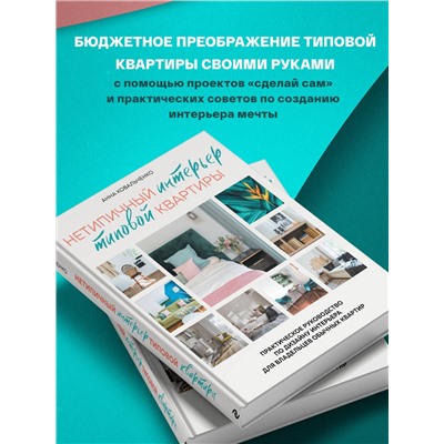 Эксмо Анна Ковальченко "Нетипичный интерьер типовой квартиры. Практическое руководство по дизайну интерьера для владельцев обычных квартир"