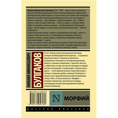 АСТ Михаил Афанасьевич Булгаков "Морфий"
