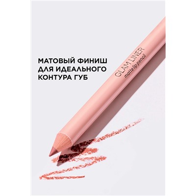 Карандаш для губ Glam Liner