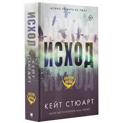 374809 АСТ Кейт Стюарт "Исход"