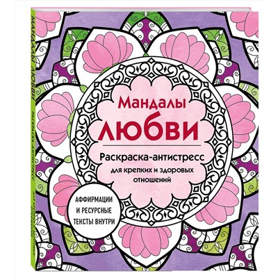 Эксмо "Мандалы любви. Раскраска-антистресс для крепких и здоровых отношений"