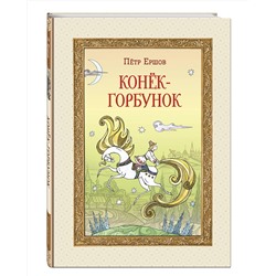 Эксмо Пётр Ершов "Конек-горбунок (ил. Т. Муравьевой)"