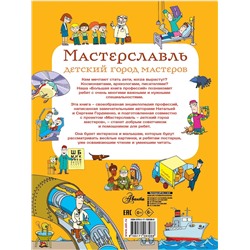 АСТ Гордиенко Н., Гордиенко С. "Большая книга профессий"
