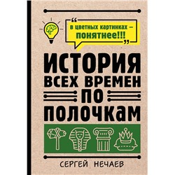 АСТ Сергей Нечаев "История всех времен по полочкам"
