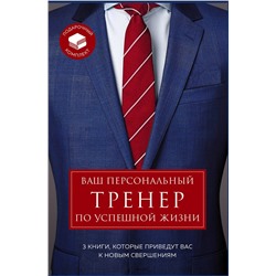 Эксмо Сноу Ш., Кэмб С., Эйкафф Д. "Ваш персональный тренер по успешной жизни. Подарочный комплект"