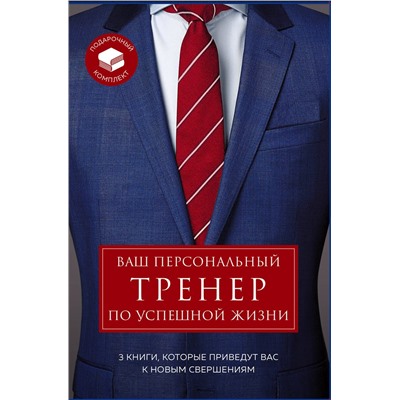 Эксмо Сноу Ш., Кэмб С., Эйкафф Д. "Ваш персональный тренер по успешной жизни. Подарочный комплект"
