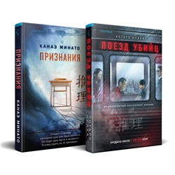 Эксмо Котаро Исака, Канаэ Минато "Комплект из 2-х книг (Поезд убийц + Признания)"