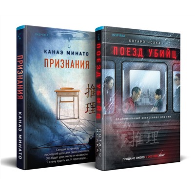 Эксмо Котаро Исака, Канаэ Минато "Комплект из 2-х книг (Поезд убийц + Признания)"