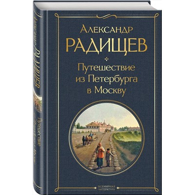Эксмо Александр Радищев "Путешествие из Петербурга в Москву"