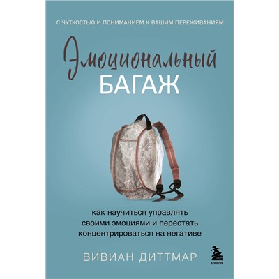 Эксмо Вивиан Диттмар "Эмоциональный багаж. Как научиться управлять своими эмоциями и перестать концентрироваться на негативе"