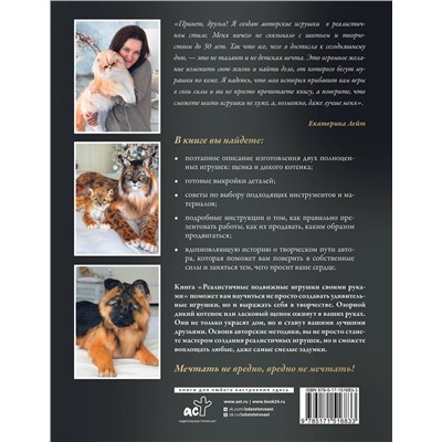 АСТ Екатерина Лейт "Реалистичные подвижные игрушки своими руками"