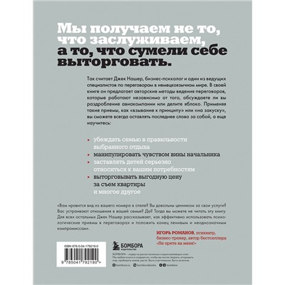 Эксмо Джек Нашер "Профессиональный переговорщик. Получите желаемое, не идя на компромисс"