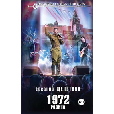 Эксмо Евгений Щепетнов "1972. Родина"