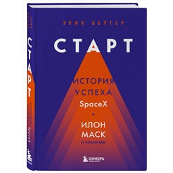 Эксмо Эрик Бергер "Старт: история успеха SpaceX. Илон Маск и команда"