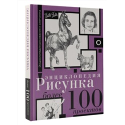 АСТ Walter Foster "Энциклопедия рисунка. Более 100 проектов"