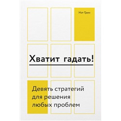 Эксмо Нэт Грин "Хватит гадать! Девять стратегий для решения любых проблем"