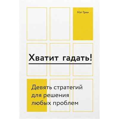 Эксмо Нэт Грин "Хватит гадать! Девять стратегий для решения любых проблем"