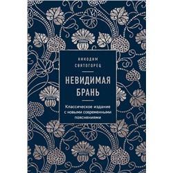 Эксмо Никодим Святогорец "Невидимая брань"