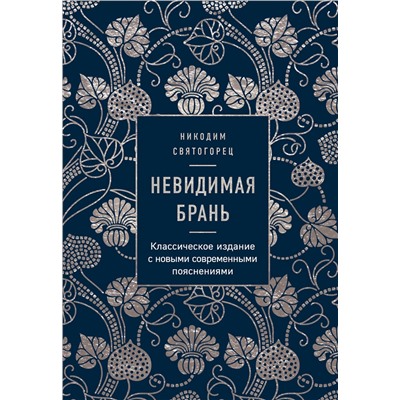 Эксмо Никодим Святогорец "Невидимая брань"