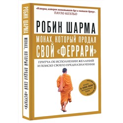 АСТ Робин Шарма "Монах, который продал свой "феррари". Притча об исполнении желаний и поиске своего предназначения"