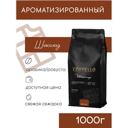 Кофе Cuppello Шоколад в зёрнах свежеобжаренный, уп. 1 кг