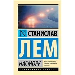 АСТ Станислав Лем "Насморк"