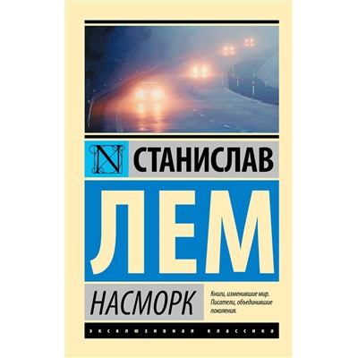 АСТ Станислав Лем "Насморк"