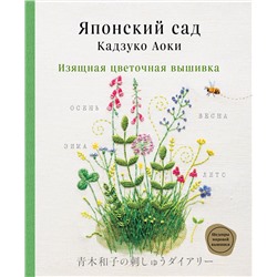 Эксмо Кадзуко Аоки "Японский сад Кадзуко Аоки. Изящная цветочная вышивка"