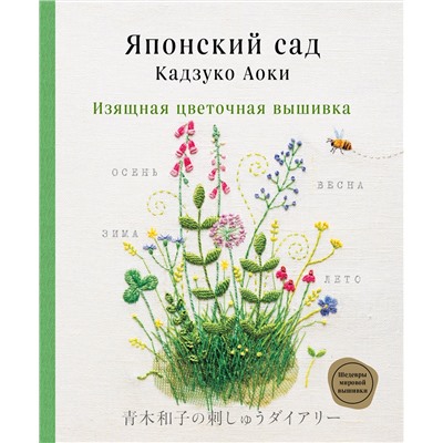 Эксмо Кадзуко Аоки "Японский сад Кадзуко Аоки. Изящная цветочная вышивка"