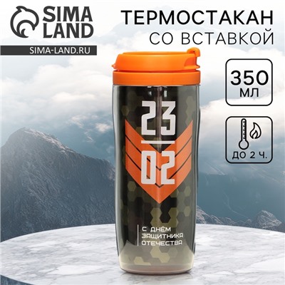 Термокружка пластиковый со вставкой «23 февраля», 350 мл