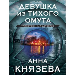 Эксмо Анна Князева "Девушка из тихого омута"