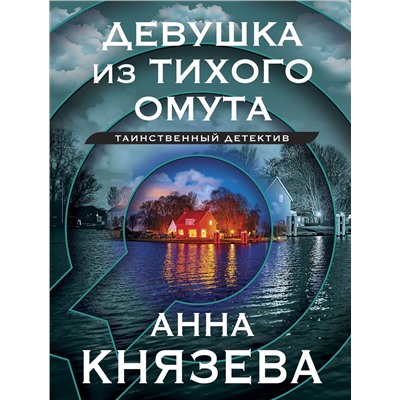 Эксмо Анна Князева "Девушка из тихого омута"