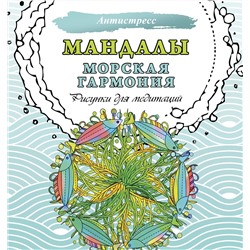 АСТ . "Мандалы. Морская гармония. Рисунки для медитаций"