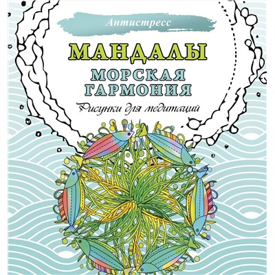 АСТ . "Мандалы. Морская гармония. Рисунки для медитаций"