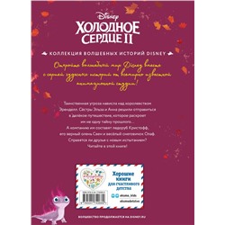 Эксмо "Холодное сердце II. Новое испытание. Книга для чтения с цветными картинками"
