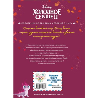 Эксмо "Холодное сердце II. Новое испытание. Книга для чтения с цветными картинками"