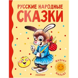 АСТ Ушинский К.Д., Капица О., Толстой А.Н. и др. "Русские народные сказки"