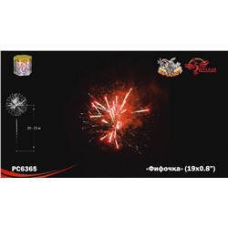 Фейерверк РС6365 Фифочка (0,8" х 19)