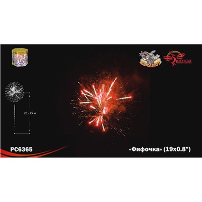 Фейерверк РС6365 Фифочка (0,8" х 19)