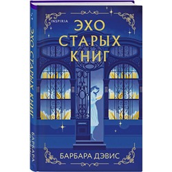 Эксмо Барбара Дэвис "Эхо старых книг"
