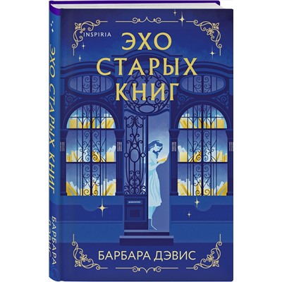 Эксмо Барбара Дэвис "Эхо старых книг"