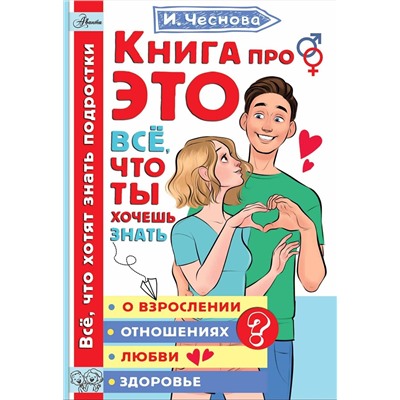 АСТ Чеснова И.Е. "Книга про ЭТО. Все, что ты хочешь знать о взрослении, отношениях, любви, здоровье"