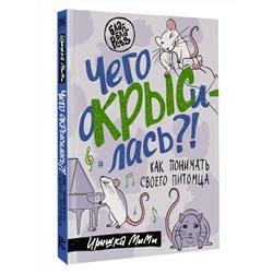 АСТ Иришка МиМи "Чего окрысилась?! Как понимать своего питомца"