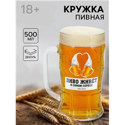 Кружка пивная с надписью «В твоем сердце», 500 мл, 18+