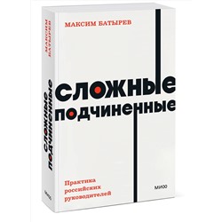 Эксмо Максим Батырев "Сложные подчиненные. Практика российских руководителей. NEON Pocketbooks"