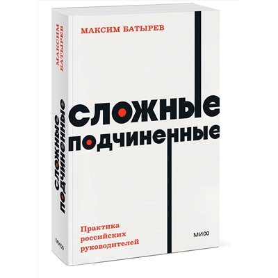 Эксмо Максим Батырев "Сложные подчиненные. Практика российских руководителей. NEON Pocketbooks"