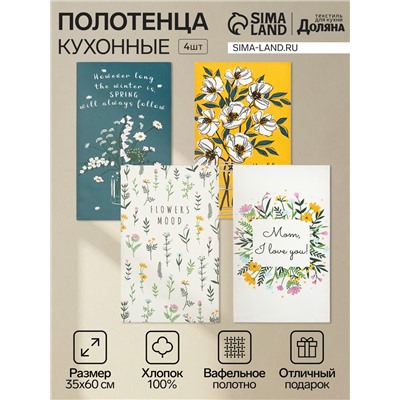 Набор кухонных полотенец «Доляна» Hello spring, 35×60 см -4 шт., 100% хлопок, вафля 160 г/м²