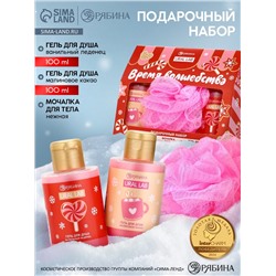 Подарочный набор новогодний «Время волшебства», гель для душа 2 шт. и мочалка для тела, URAL LAB