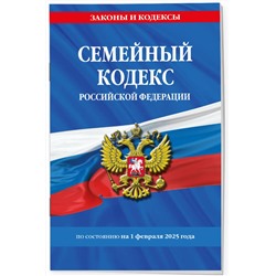 Эксмо "Семейный кодекс РФ по сост. на 01.02.25 / СК РФ"
